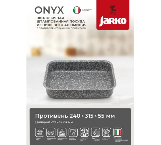 Противень JARKO Onyx 240х315х55 JO-11