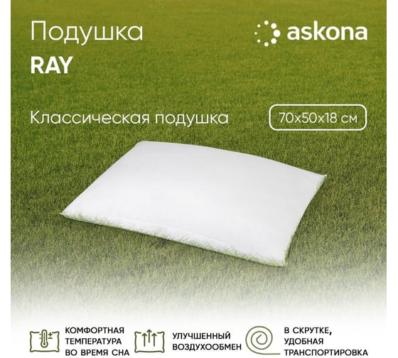 Подушка Askona 50x70, анатомическая, ray retail jkggjhgjg111111
