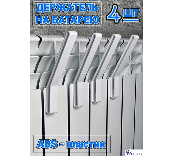 Держатель одежды на батарею DM PLAST 4 шт. д1dm