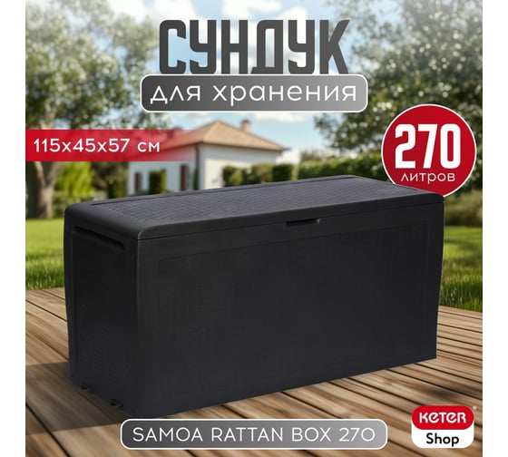 Сундук Keter SAMOA RATTAN BOX графит 246963