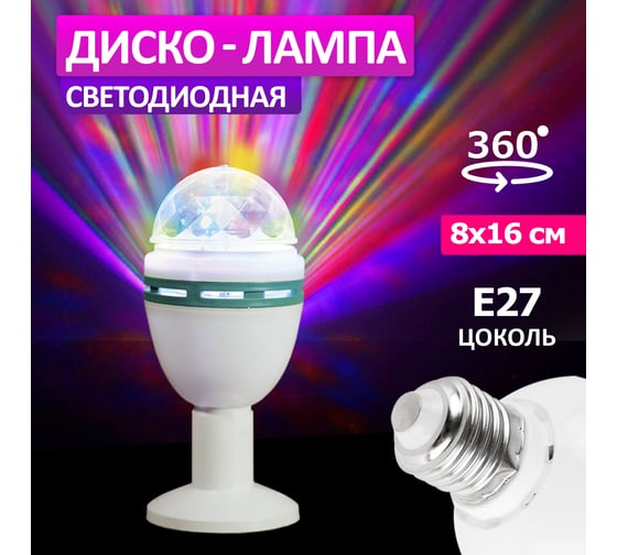 Диско-лампа Neon-Night e27 601-253