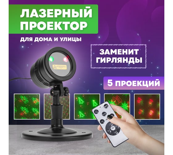 Лазерный проектор Neon-Night 230В (трансформатор на 12В) с пультом управления 601-261