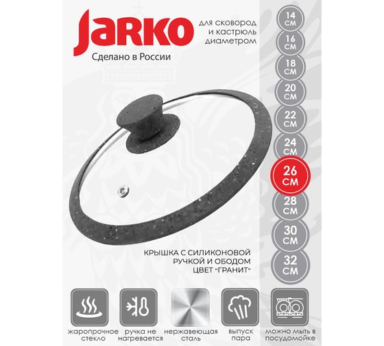 Стеклянная крышка JARKO 26 см, с силиконовым ободом и ручкой, серый КСGTL26110 SG
