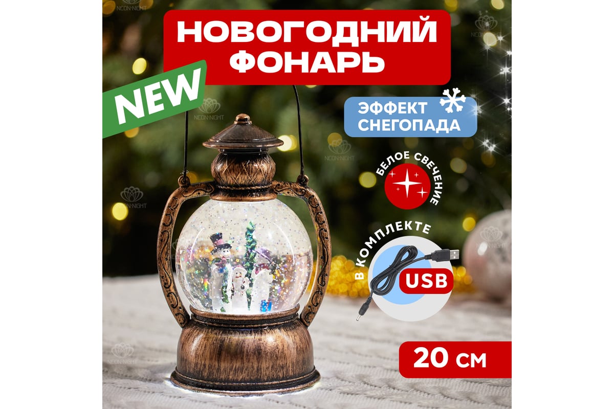 Декоративный фонарь с эффектом снегопада и подсветкой Neon-Night ...