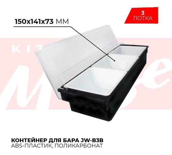 Контейнер для бара Kitchen Muse 3 лотка jw-b3b 168469