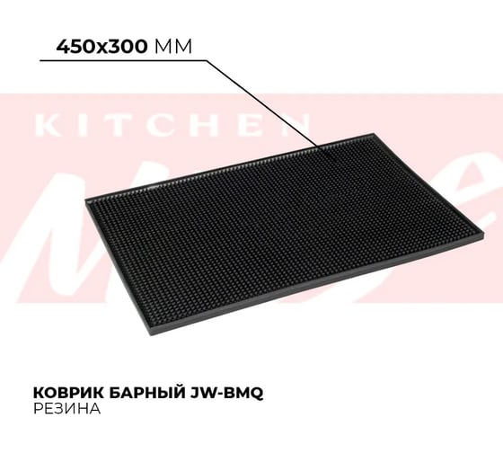 Резиновый барный коврик Kitchen Muse 450x300 мм jw-bmq 168454