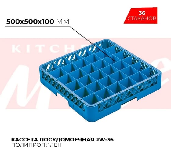 Посудомоечная кассета на 36 стаканов Kitchen Muse 500x500x100 мм jw-36 168461