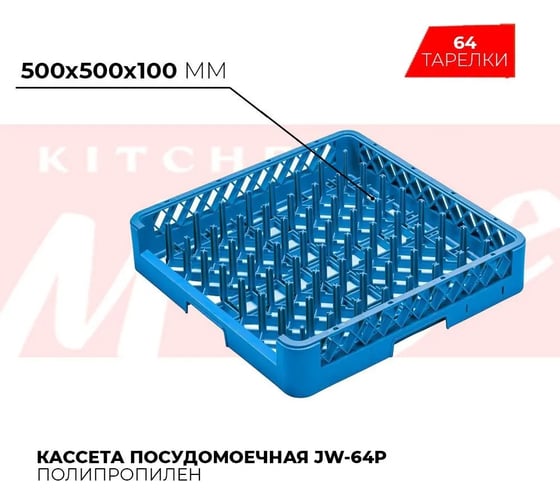 Посудомоечная кассета на 64 тарелки Kitchen Muse 500x500x100 мм jw-64p 168463