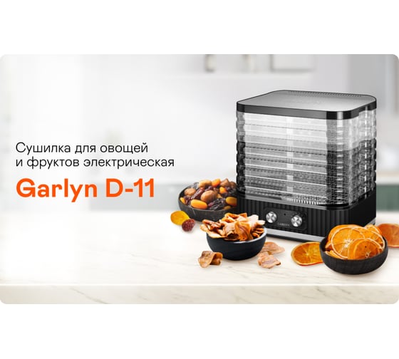 Электрическая сушилка для овощей и фруктов GARLYN D-11 КА-00000700