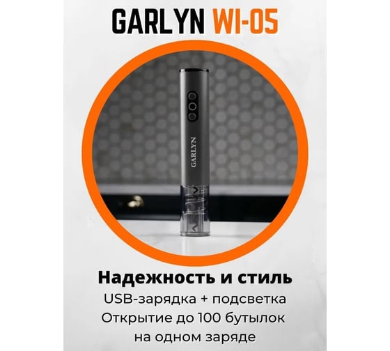 Электрический штопор GARLYN WI-05 КА-00000744