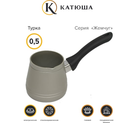 Турка Катюша Жемчуг 0.5 л, алюминий 59011-050-10