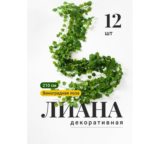 Искусственные растения для декора интерьера BIRD HOUSE лиана, виноградная лоза A3206