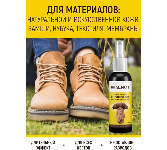 Водоотталкивающая пропитка для обуви и одежды WALNUT 120 мл WLN0457