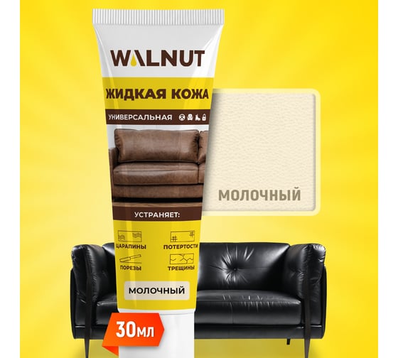 Жидкая кожа WALNUT крем-брюле, 30 мл WLN0356