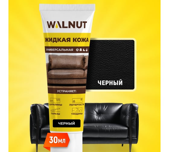 Жидкая кожа WALNUT черная, 30 мл WLN0348 1