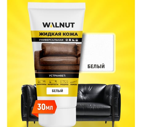 Жидкая кожа WALNUT белая, 30 мл WLN0350