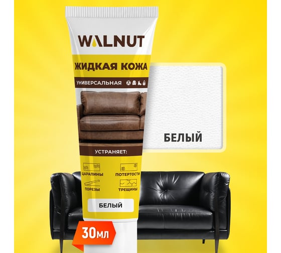 Жидкая кожа WALNUT белая, 30 мл WLN0350