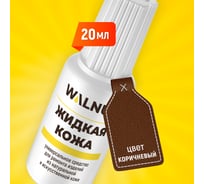 Жидкая кожа WALNUT коричневая, 20 мл WLN0004