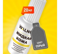 Жидкая кожа WALNUT серая, 20 мл WLN0269