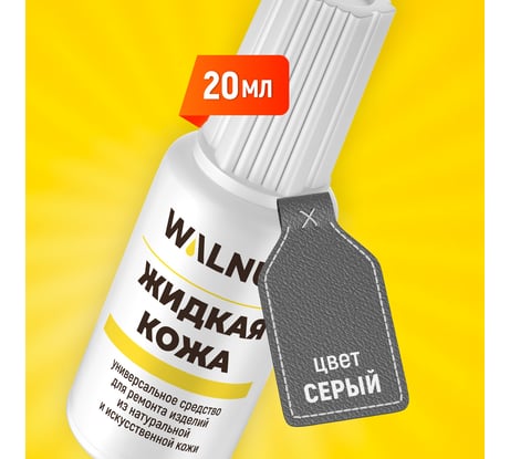 Жидкая кожа WALNUT серая, 20 мл WLN0269
