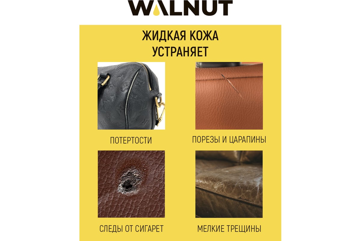 Жидкая кожа WALNUT коричневая, 30 мл WLN0351 - выгодная цена, отзывы,  характеристики, фото - купить в Москве и РФ