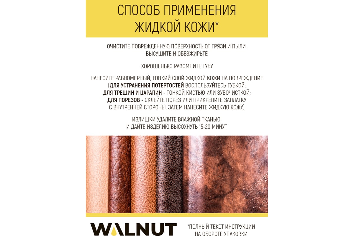 Жидкая кожа WALNUT коричневая, 30 мл WLN0351 - выгодная цена, отзывы,  характеристики, фото - купить в Москве и РФ