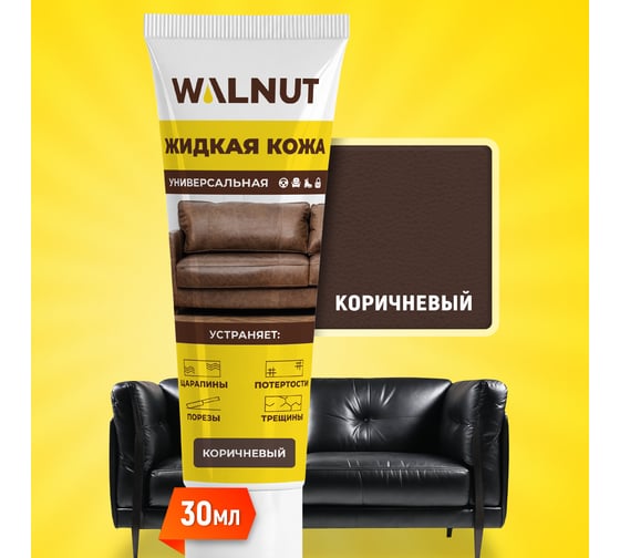 Жидкая кожа WALNUT коричневая, 30 мл WLN0351 1