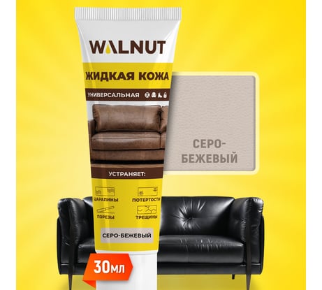 Жидкая кожа WALNUT серо-бежевый, 30 мл WLN0423