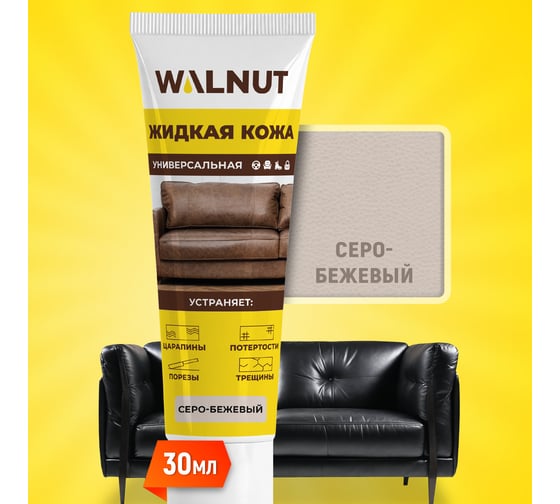 Жидкая кожа WALNUT серо-бежевый, 30 мл WLN0423 1