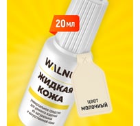 Жидкая кожа WALNUT светло-бежевая, 20 мл WLN0270