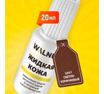 Жидкая кожа WALNUT светло-коричневая, 20 мл WLN0274