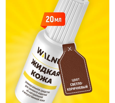 Жидкая кожа WALNUT светло-коричневая, 20 мл WLN0274