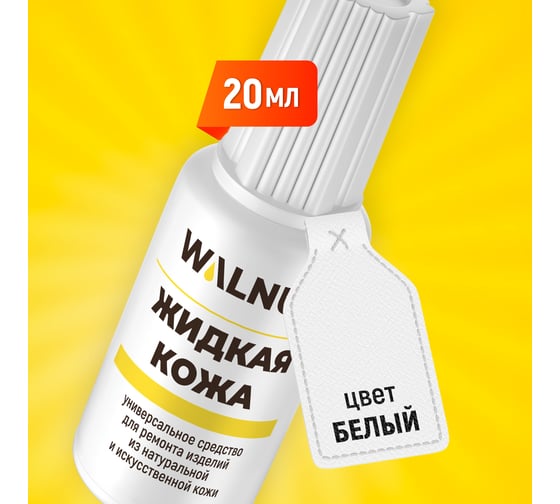 Жидкая кожа WALNUT белая, 20 мл WLN0003