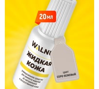 Жидкая кожа WALNUT серо-бежевая, 20 мл WLN0272