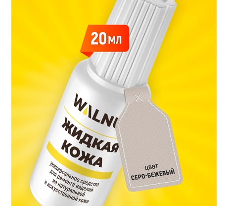 Жидкая кожа WALNUT серо-бежевая, 20 мл WLN0272
