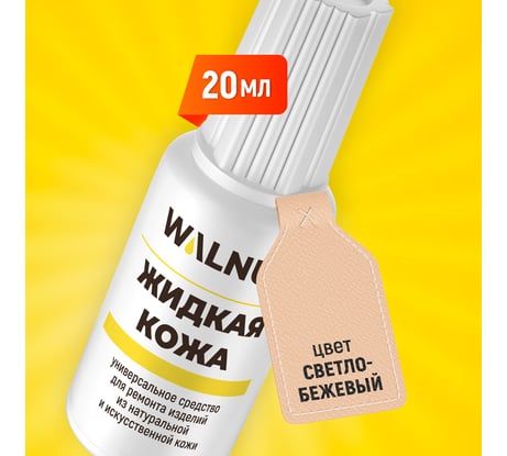 Жидкая кожа WALNUT светло-бежевая, 20 мл WLN0006
