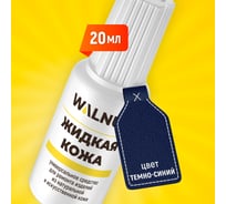 Жидкая кожа WALNUT темно-синяя, 20 мл WLN0267