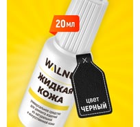 Жидкая кожа для ремонта WALNUT черная, 20 мл WLN0002