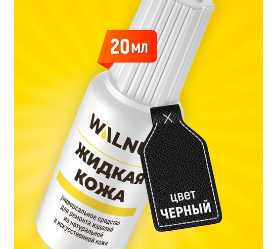 Жидкая кожа для ремонта WALNUT черная, 20 мл WLN0002