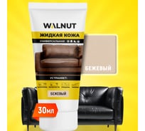 Жидкая кожа WALNUT бежевый лайт, 30 мл WLN0355