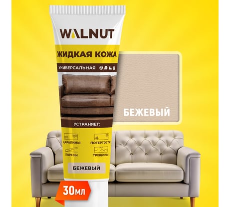 Жидкая кожа WALNUT бежевый лайт, 30 мл WLN0355