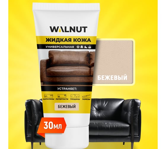 Жидкая кожа WALNUT бежевый лайт, 30 мл WLN0355 1