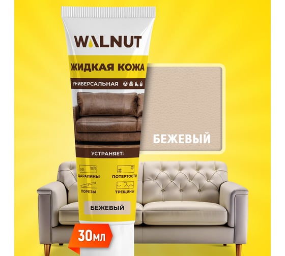 Жидкая кожа WALNUT бежевый лайт, 30 мл WLN0355
