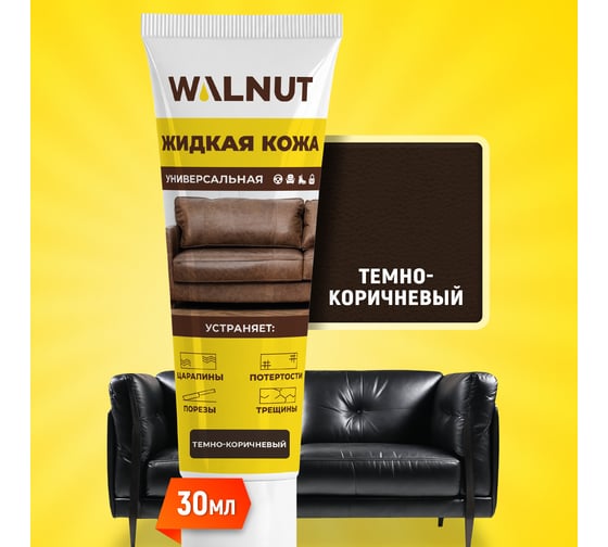 Жидкая кожа WALNUT темно-коричневая, 30 мл WLN0349