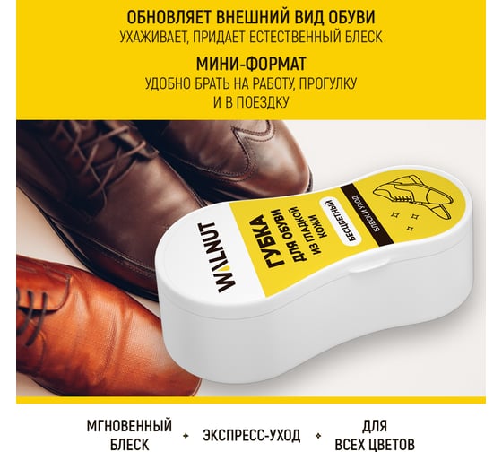 Губка для обуви из гладкой кожи WALNUT WLN0410
