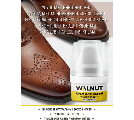 Бесцветный крем для обуви WALNUT 60 мл WLN0398