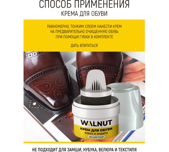 Бесцветный крем для обуви WALNUT 60 мл WLN0398