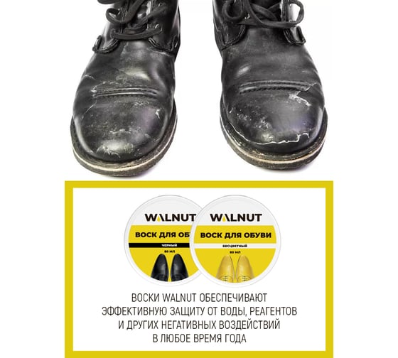 Водоотталкивающий воск для защиты обуви WALNUT черный, 80 мл WLN0328