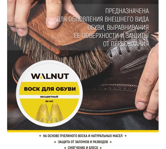 Водоотталкивающий воск для защиты обуви WALNUT бесцветный, 80 мл WLN0327