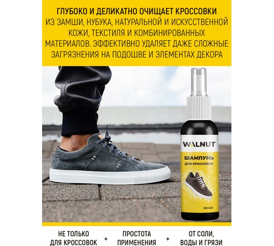 Шампунь для кроссовок WALNUT 120 мл WLN0400